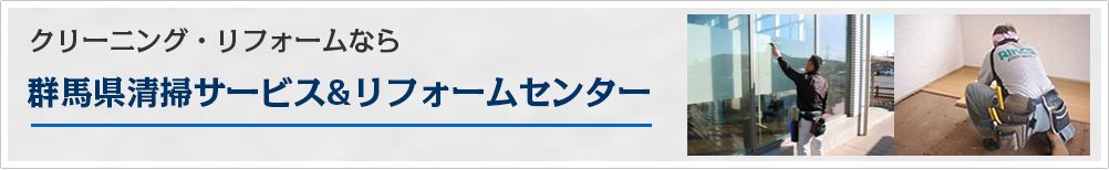 群馬県清掃サービス＆リフォームセンター