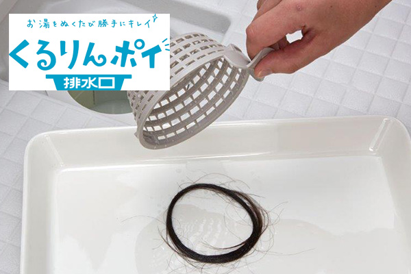 くるりんポイ排水口