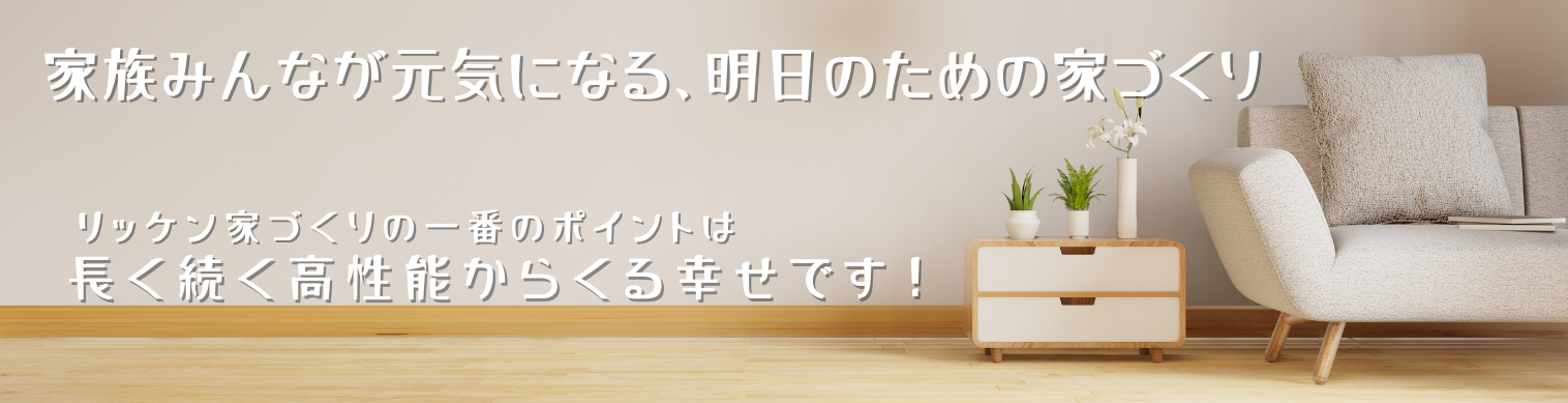 家族みんなが元気になる、明日のための家づくり