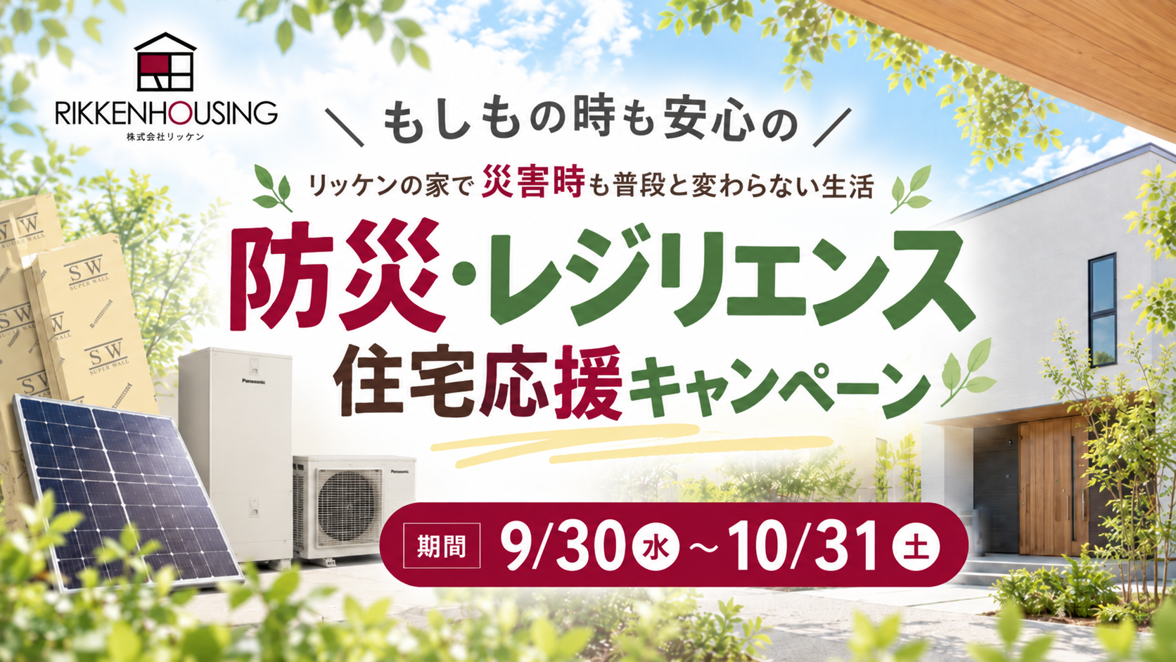防災・レジリエンス住宅キャンペーン
